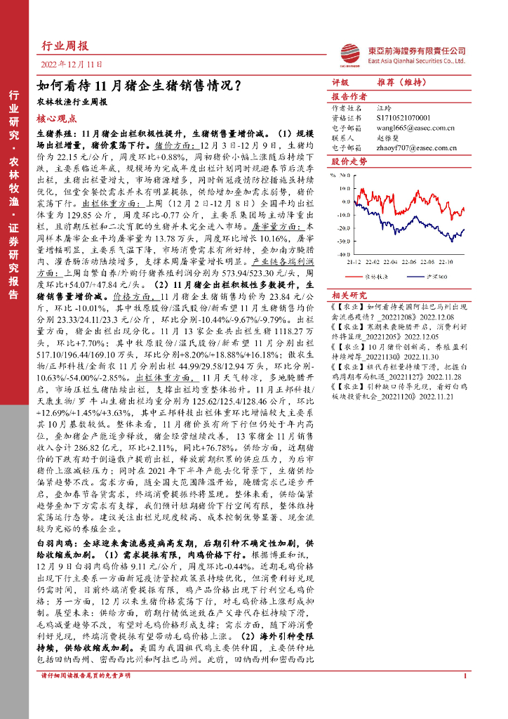 东亚前海证券：农林牧渔行业周报：如何看待11月猪企生猪销售情况？
