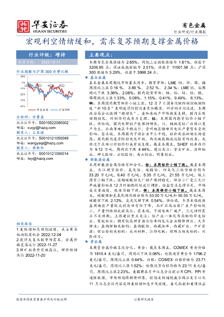 华安证券：有色金属行业周报：宏观利空情绪缓和，需求复苏预期支撑金属价格