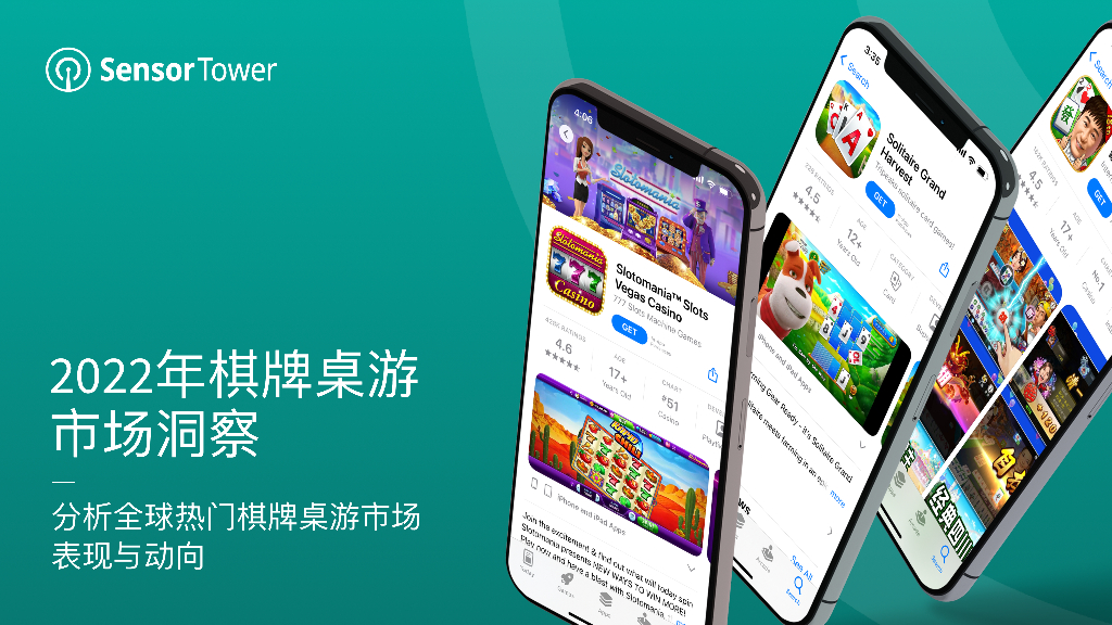 Sensor Tower：2022年全球棋牌桌游市场洞察