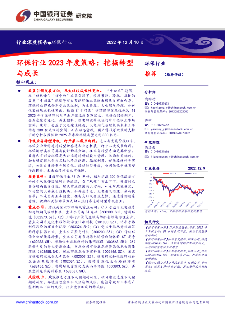 中国银河:<em>环保</em>行业2023年度策略:挖掘转型与成长 海报