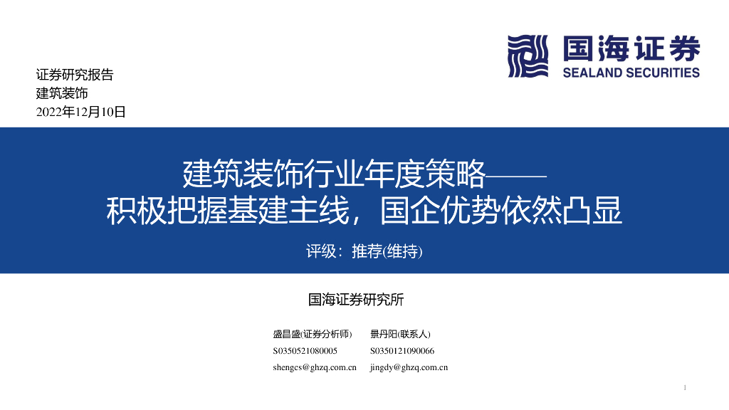 国海证券：建筑装饰行业年度策略：积极把握基建主线，国企优势依然凸显