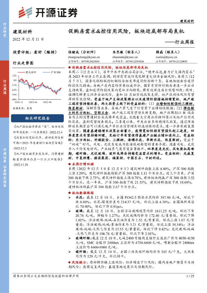 开源证券：建筑材料行业周报：促购房需求&控信用风险，板块迎底部布局良机 海报