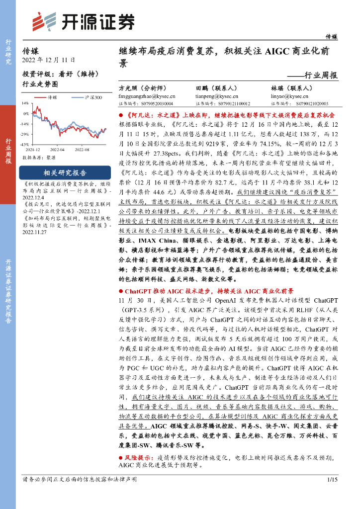 开源证券：传媒行业周报：继续布局疫后消费复苏，积极关注AIGC商业化前景