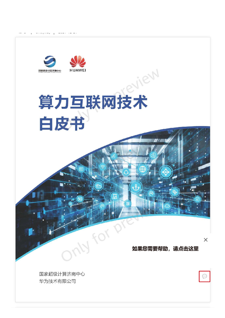 华为：算力互联网技术白皮书