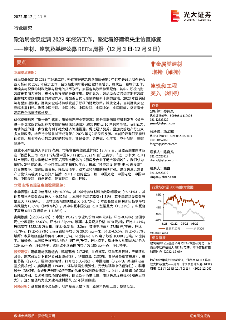 光大证券：建材、建筑及基建公募REITs周报：政治局会议定调2023年经济工作，坚定看好建筑央企估值修复