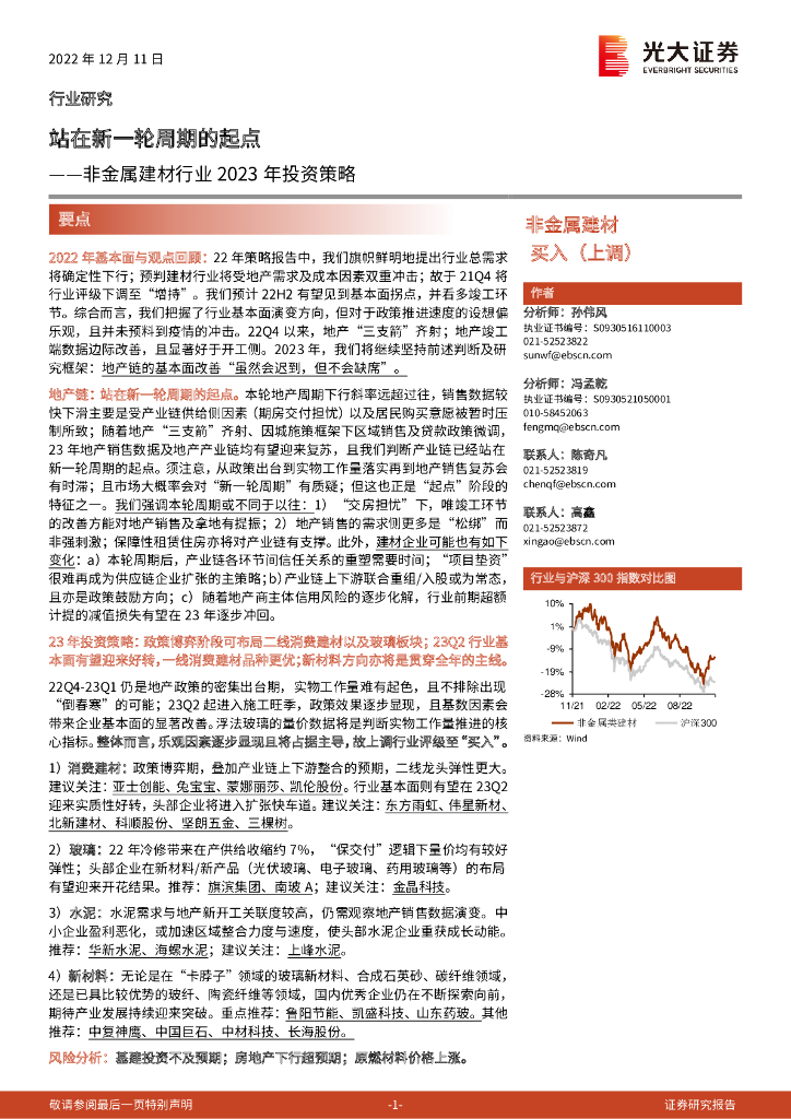 光大证券：非金属建材行业2023年投资策略：站在新一轮周期的起点