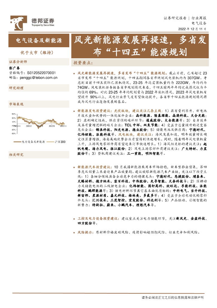 德邦证券：电气设备及新<em>能源</em>行业周报：风光新<em>能源</em>发展再提速，多省发布“十四五”<em>能源</em>规划 海报