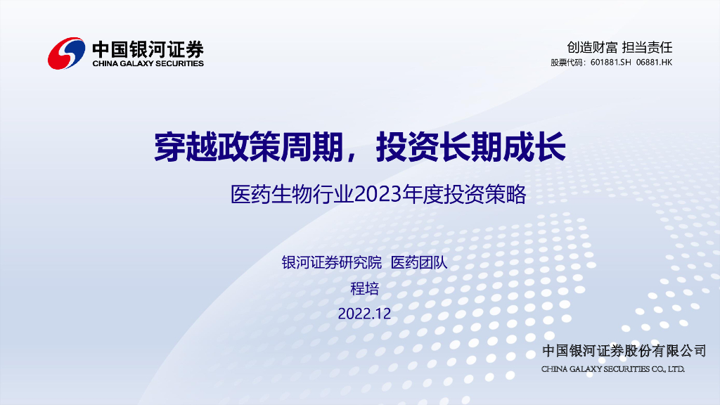 中国银河：医药生物行业2023年度投资策略：穿越政策周期，投资长期成长