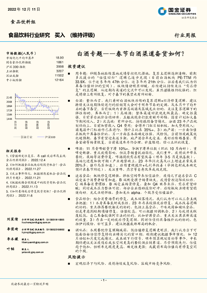 国金证券：食品饮料行业周报：白酒专题——春节白酒渠道备货如何？