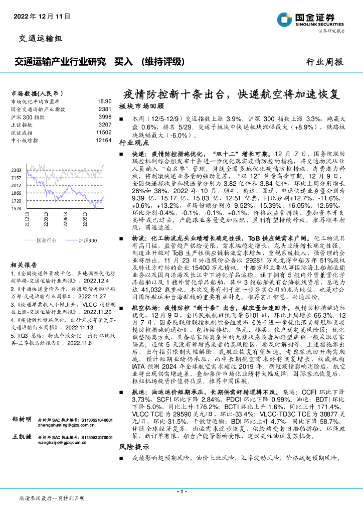 国金证券:交通运输产业行业研究:疫情防控新十条出台,快递航空将加速恢复