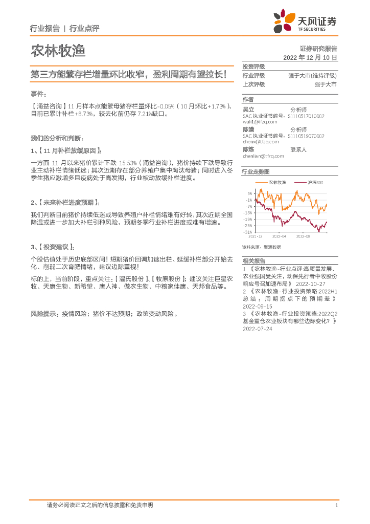 天风证券：农林牧渔行业点评：第三方能繁存栏增量环比收窄，盈利周期有望拉长！