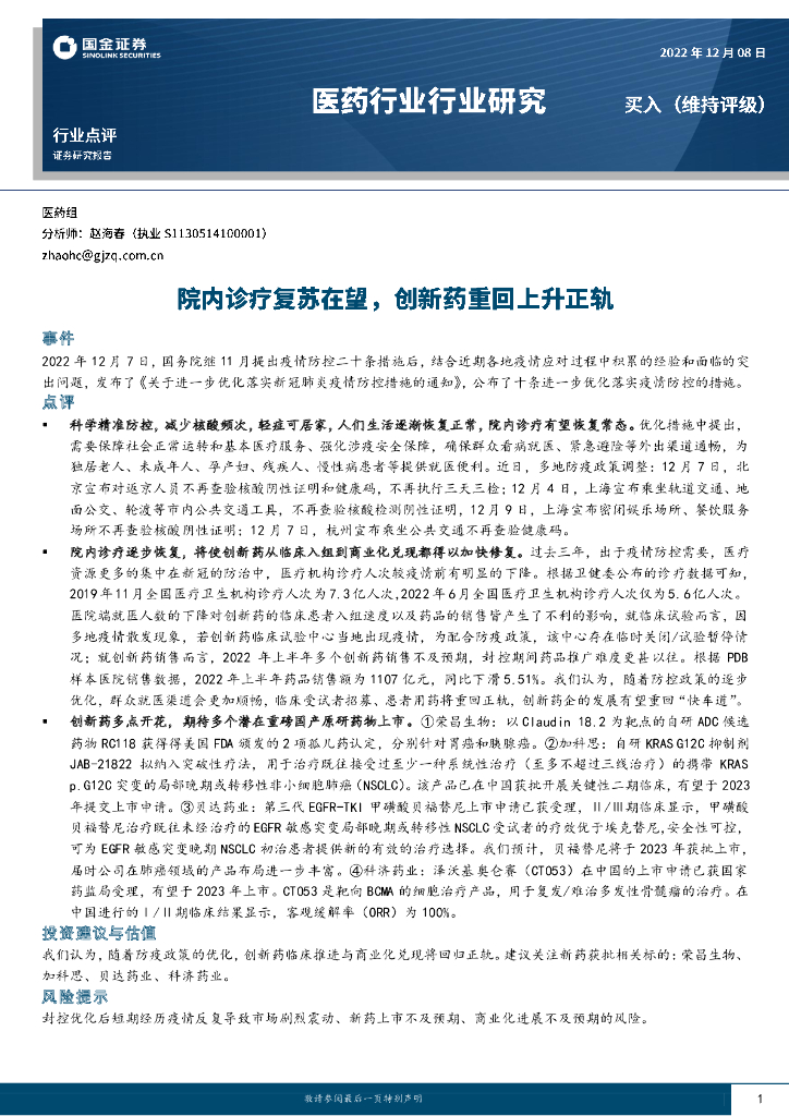 国金证券：医药行业行业研究：院内诊疗复苏在望，创新药重回上升正轨