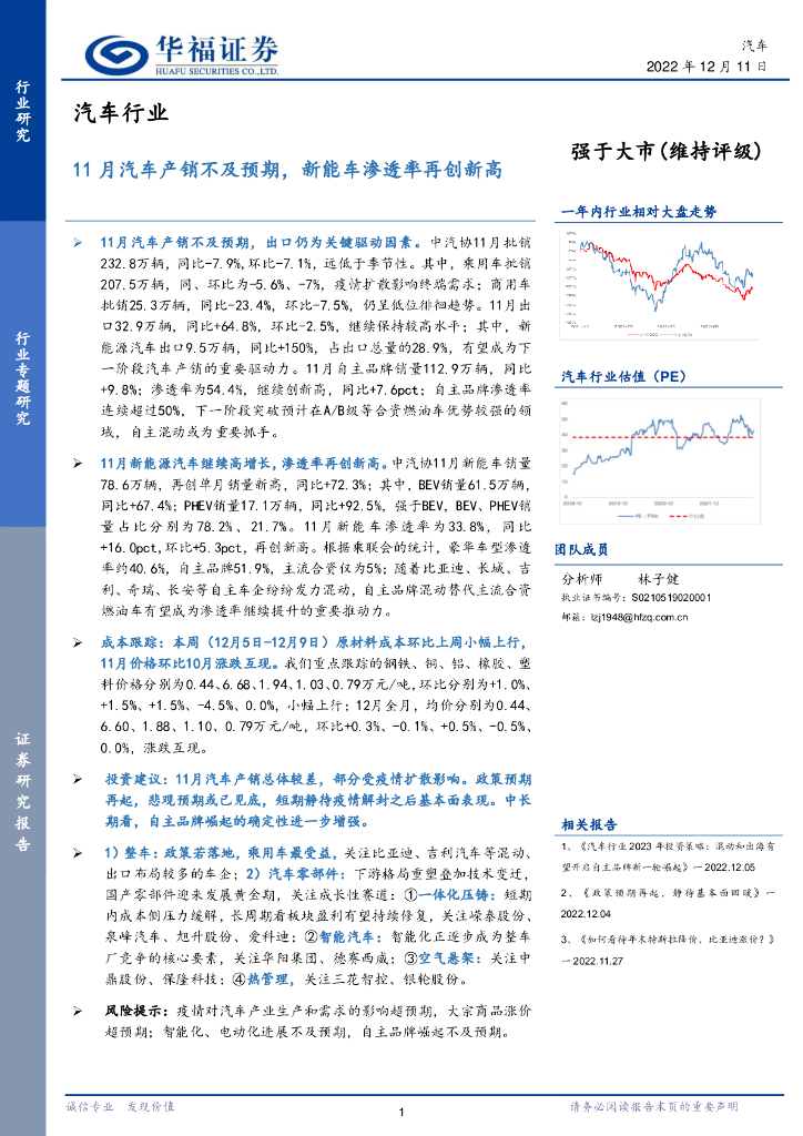 华福证券：汽车行业：11月汽车产销不及预期，<em>新能车</em>渗透率再创新高