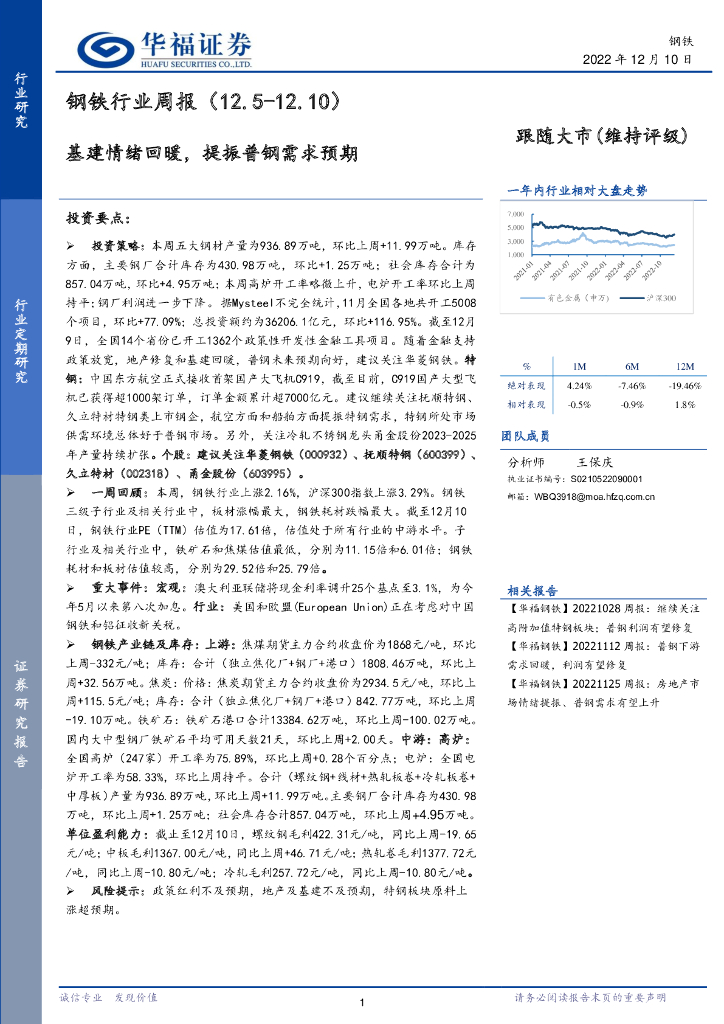 华福证券：钢铁行业周报：基建情绪回暖，提振普钢需求预期