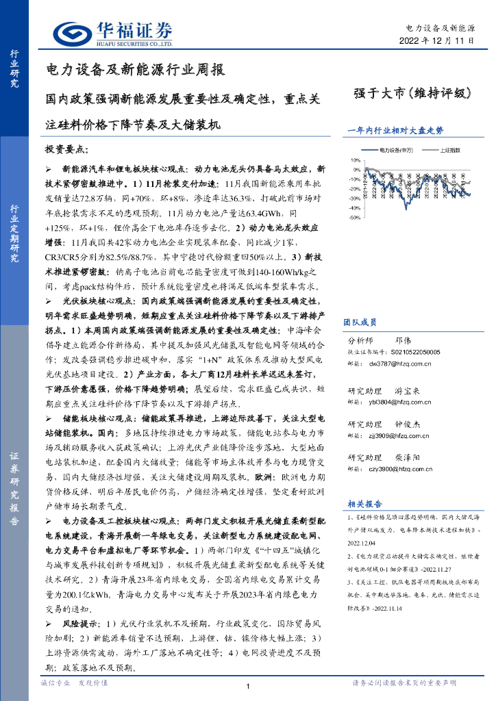 华福证券：电力设备及新能源行业周报：国内政策强调新能源发展重要性及确定性，重点关注硅料价格下降节奏及大储装机 海报
