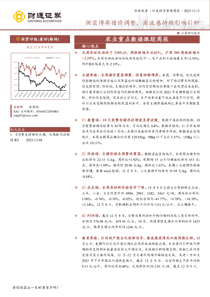 财通证券：农林牧渔行业投资策略周报：供需博弈猪价调整，禽流感持续影响引种