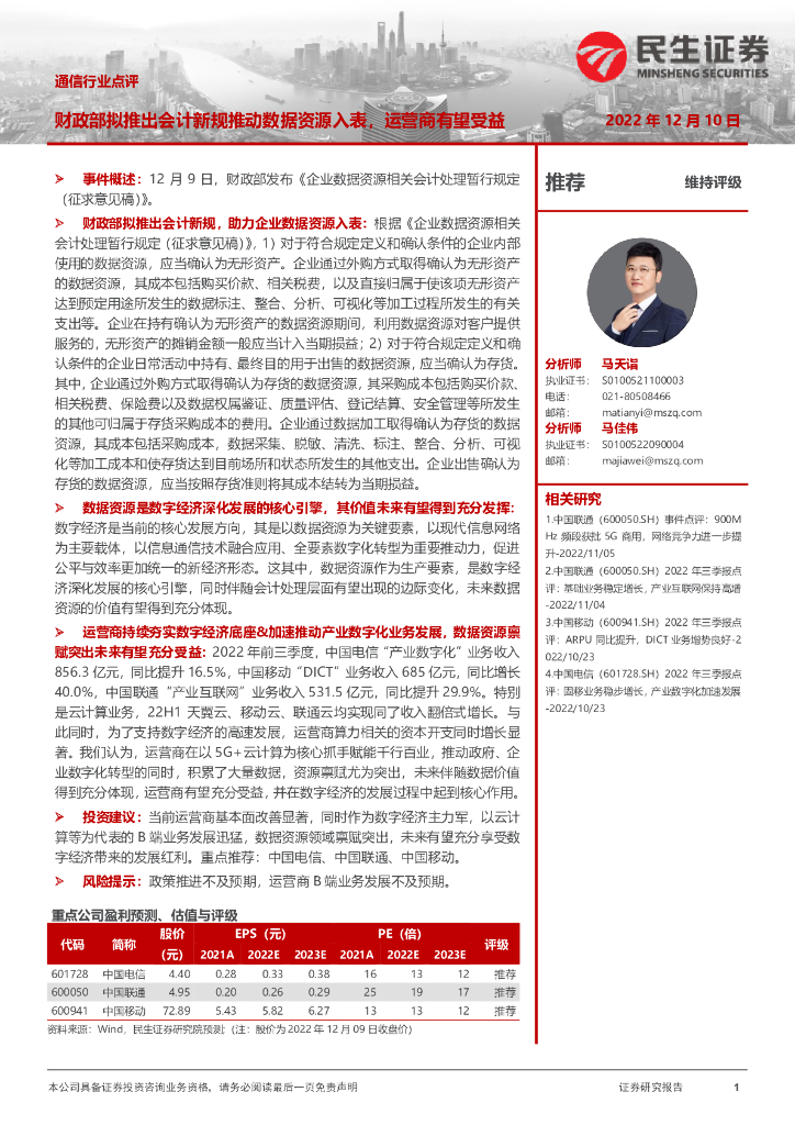 民生证券：通信行业点评：财政部拟推出会计新规推动数据资源入表，运营商有望受益 海报