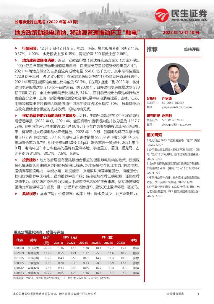 民生证券：公用事业行业周报（2022年第49周）：地方政策助绿电消纳，移动源管理推动环卫“触电”