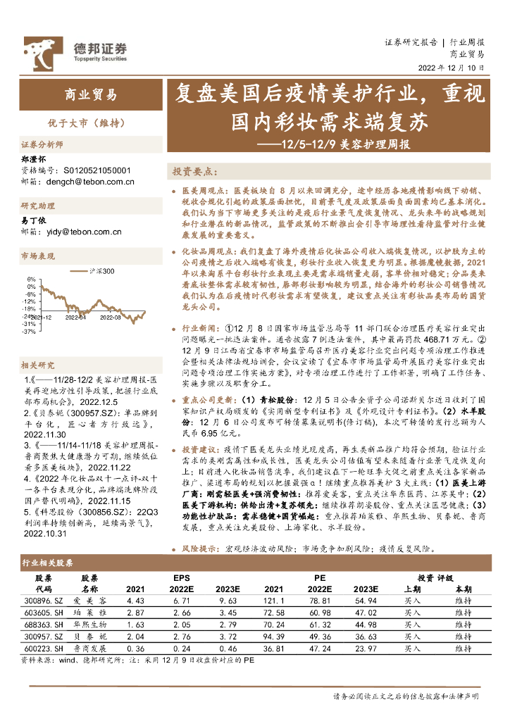 德邦证券：美容护理周报：复盘美国后疫情美护行业，重视国内彩妆需求端复苏