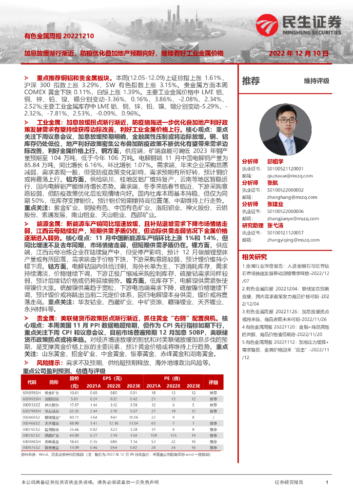 民生证券：有色金属周报：加息放缓渐行渐近，防疫优化叠加地产预期向好，继续看好工业金属价格