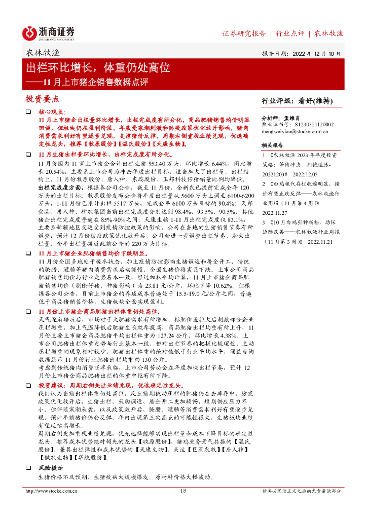 浙商证券：农林牧渔11月上市猪企销售数据点评：出栏环比增长，体重仍处高位
