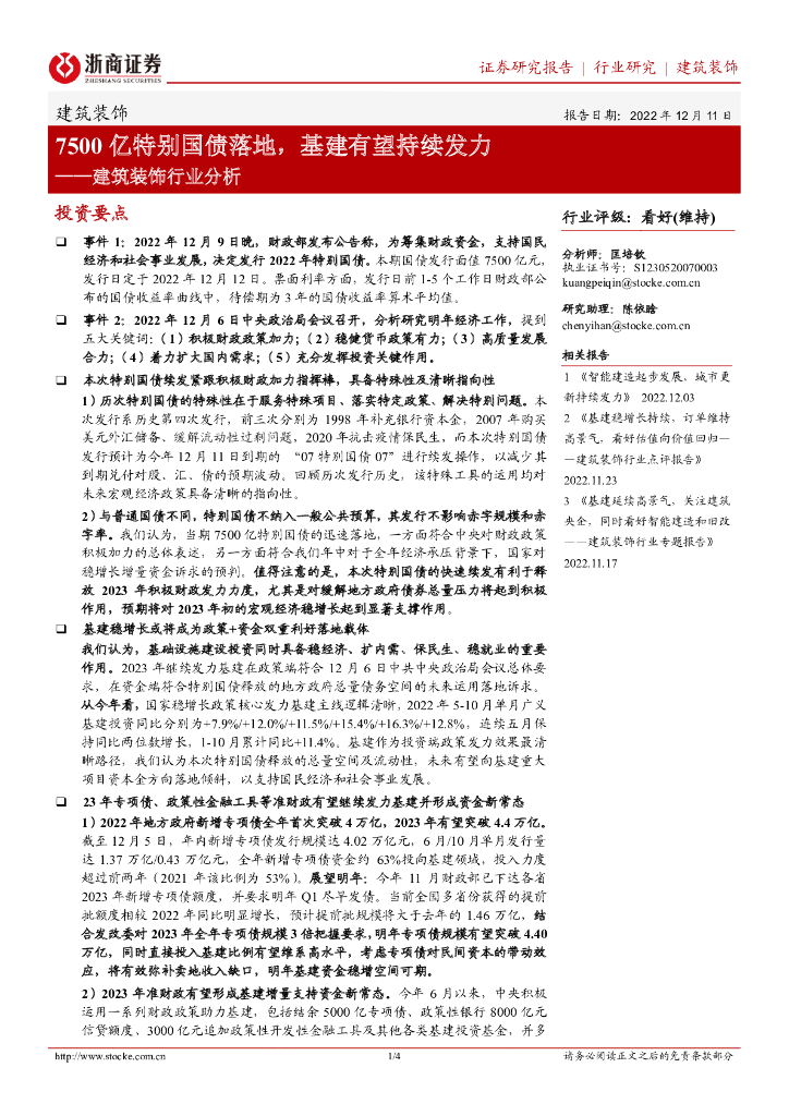 浙商证券：建筑装饰行业分析：7500亿特别国债落地，基建有望持续发力