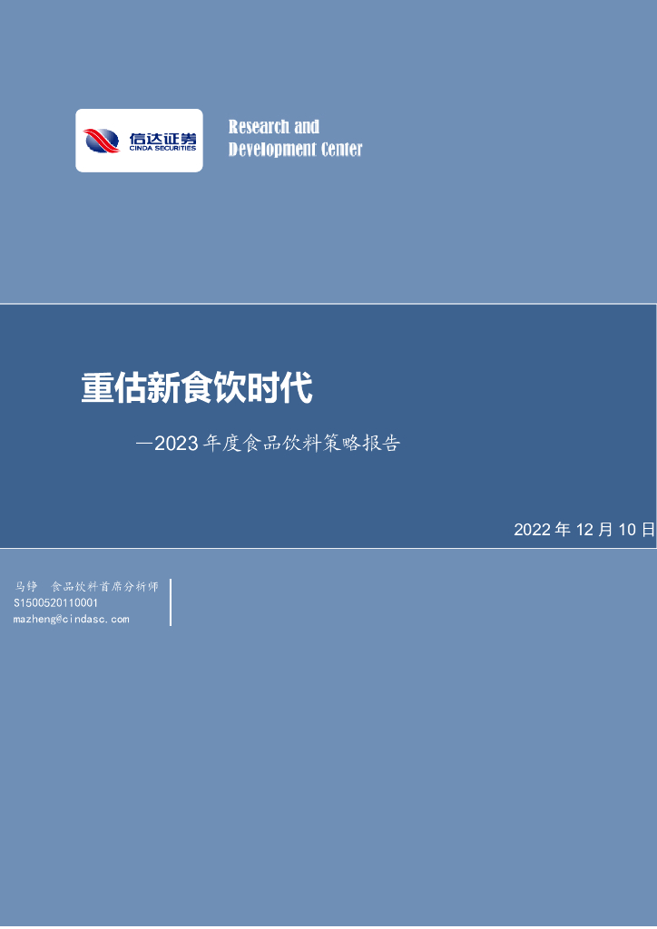 信达证券：2023年度食品饮料策略报告：重估新食饮时代