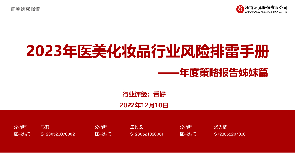 浙商证券：年度策略报告姊妹篇：2023年医美化妆品行业风险排雷手册