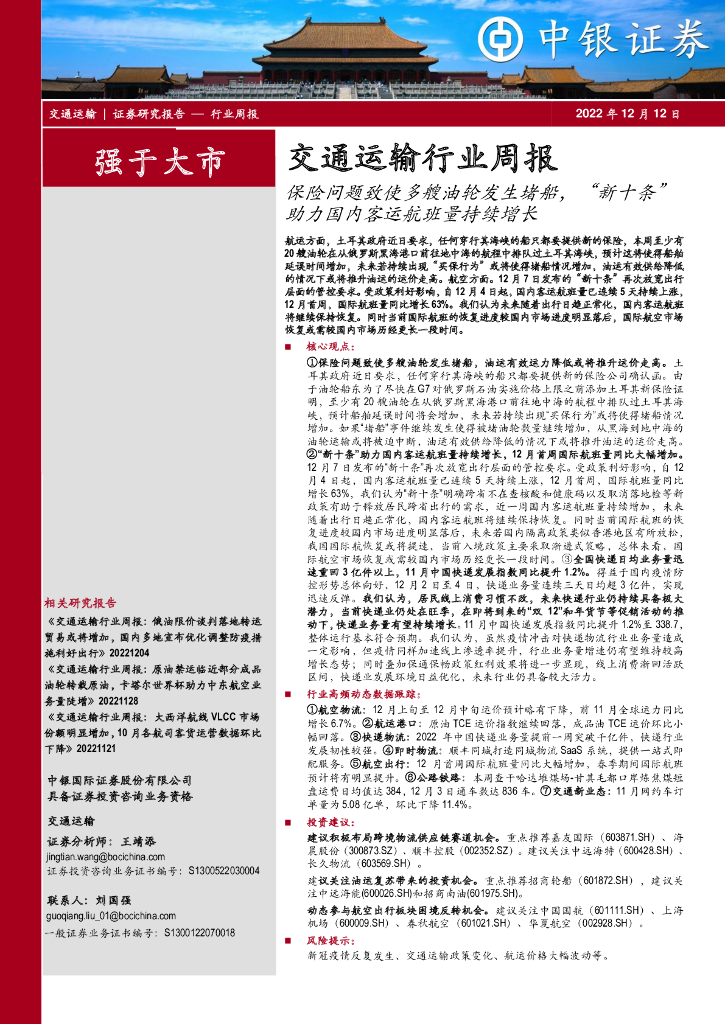 中银证券:交通运输行业周报:保险问题致使多艘油轮发生堵船,“新十条”助力国内客运航班量持续增长