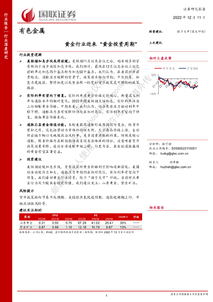 国联证券：有色金属：黄金行业迎来“黄金投资周期”