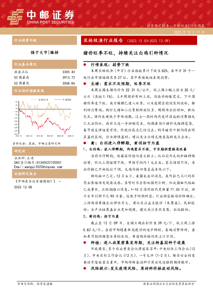 中邮证券：农林牧渔行业周报：猪价旺季不旺，持续关注白鸡引种情况