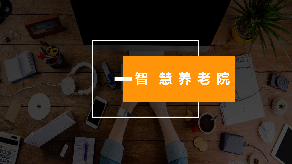 智慧养老院.ppt - 外唐智库