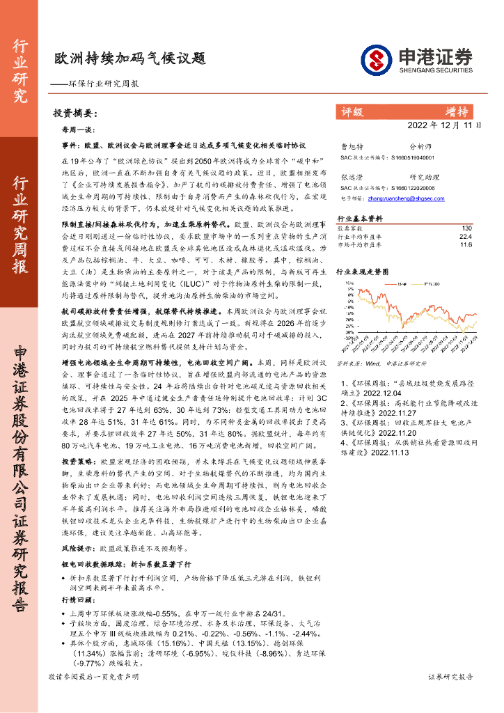 申港证券：环保行业研究周报：欧洲持续加码气候议题