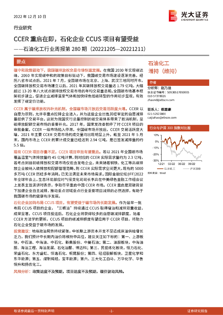 光大证券：石油化工行业周报第280期：CCER重启在即，石化企业CCUS项目有望受益 海报