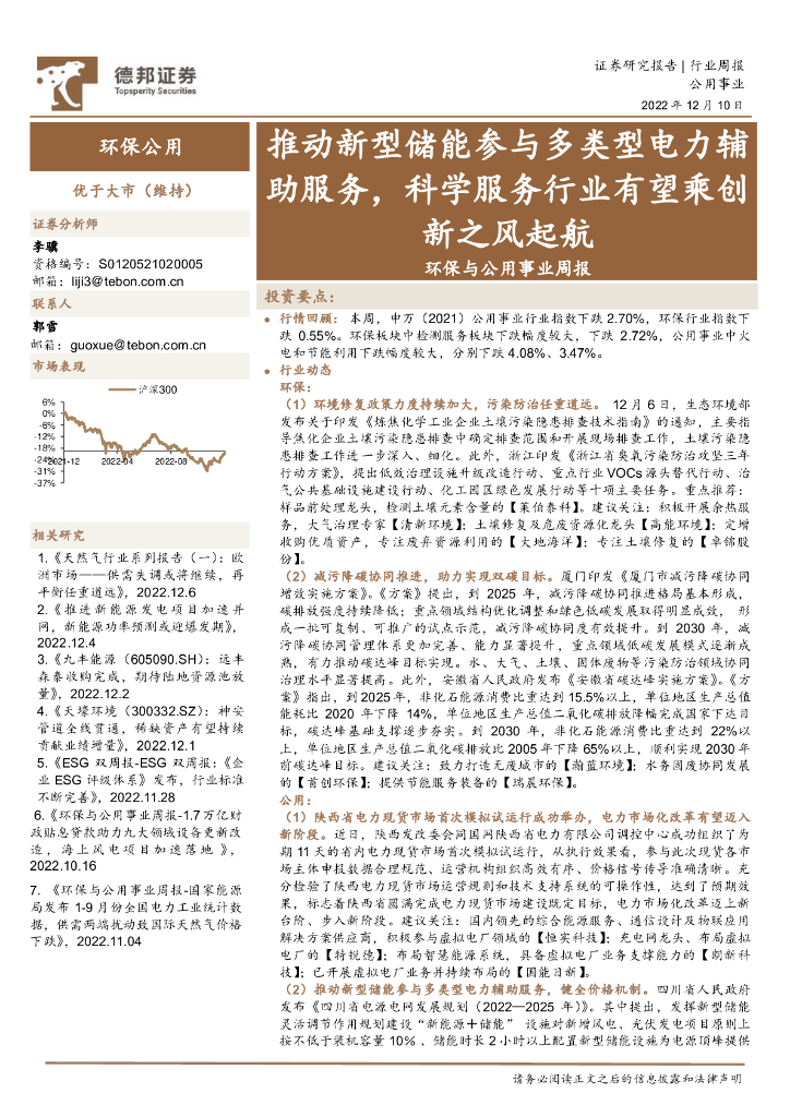 德邦证券：环保与公用事业周报：推动新型储能参与多类型电力辅助服务，科学服务行业有望乘创新之风起航