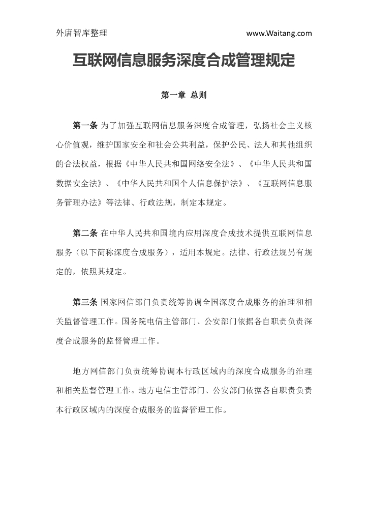 国家互联网信息办公室：互联网信息服务深度合成管理规定