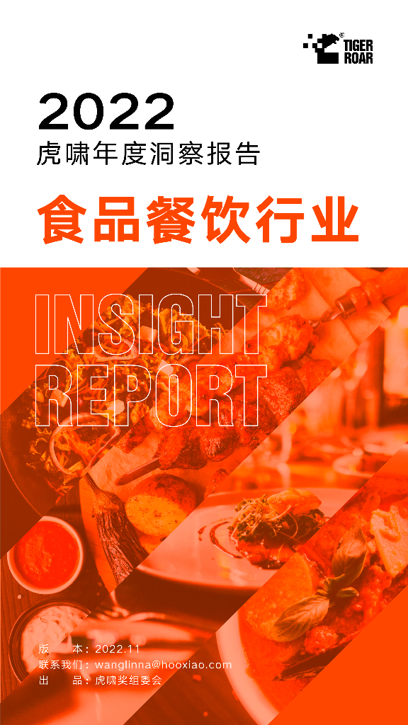 虎啸：2022虎啸年度洞察报告——食品餐饮行业