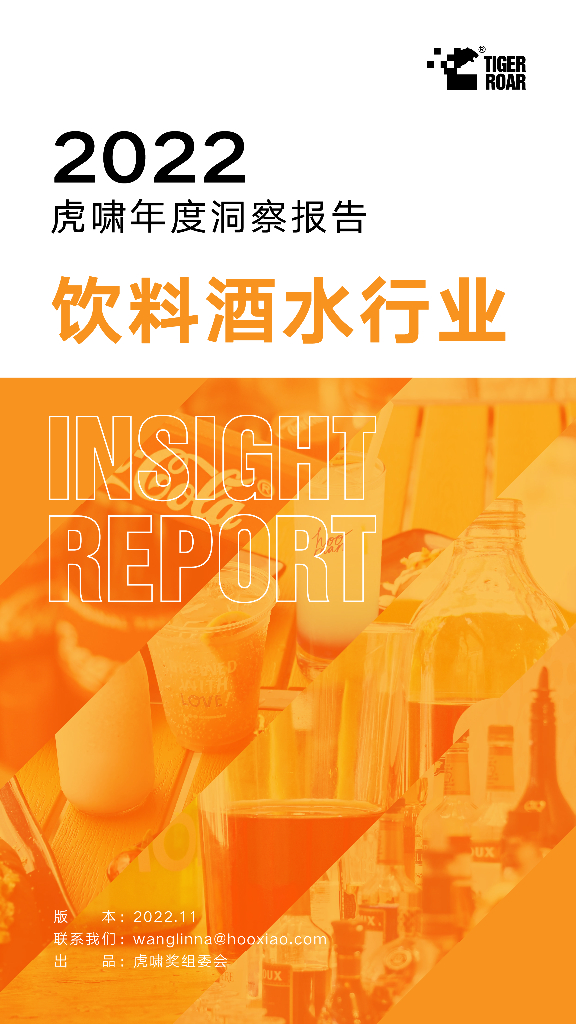 虎啸：2022虎啸年度洞察报告——饮料酒水行业