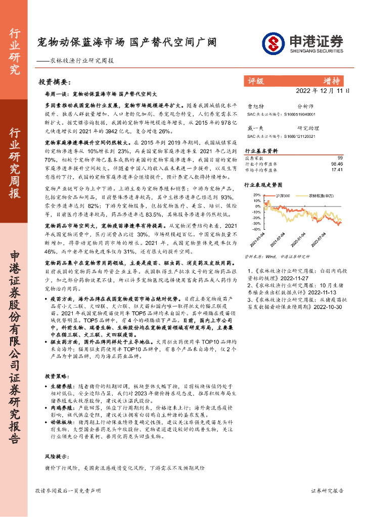 申港证券：农林牧渔行业研究周报：宠物动保蓝海市场 国产替代空间广阔