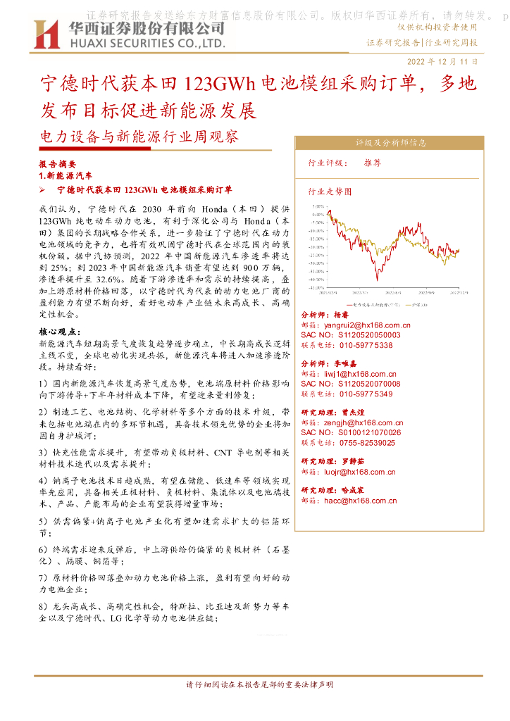 华西证券：电力设备与新能源行业周观察：宁德时代获本田123GWh电池模组采购订单，多地发布目标促进新能源发展 海报