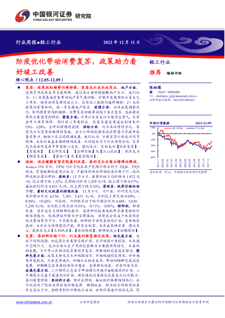 中国银河：轻工行业行业周报：防疫优化带动消费复苏，政策助力看好竣工改善
