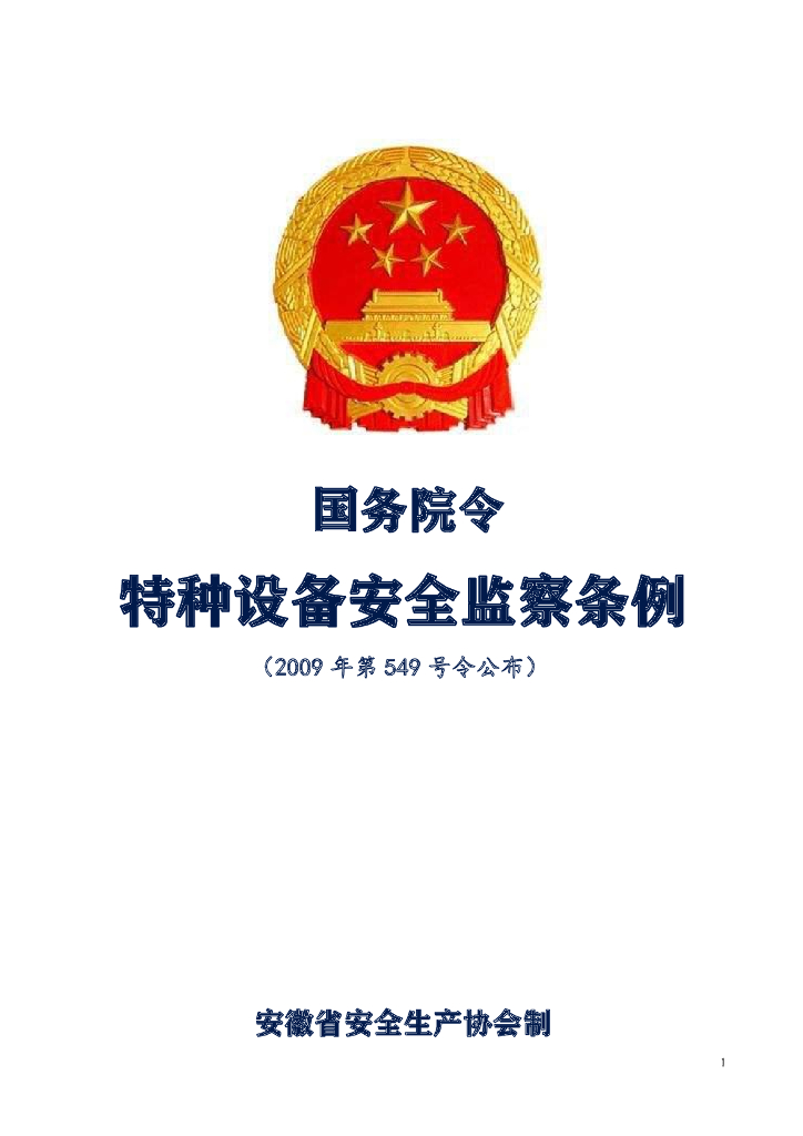 国务院：特种设备安全监察条例（2009年第549号令公布）