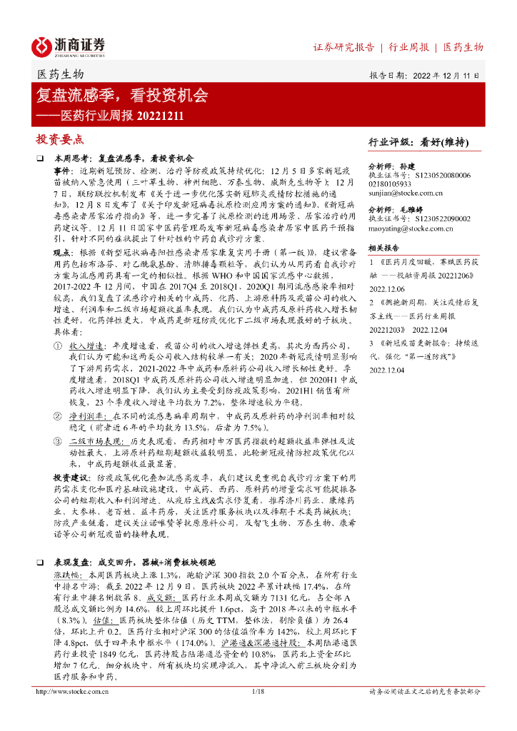 浙商证券：医药行业周报：复盘流感季，看投资机会