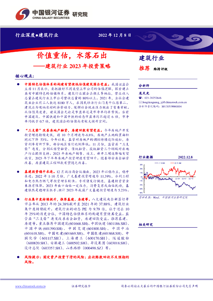 中国银河：建筑行业2023年投资策略：价值重估，水落石出