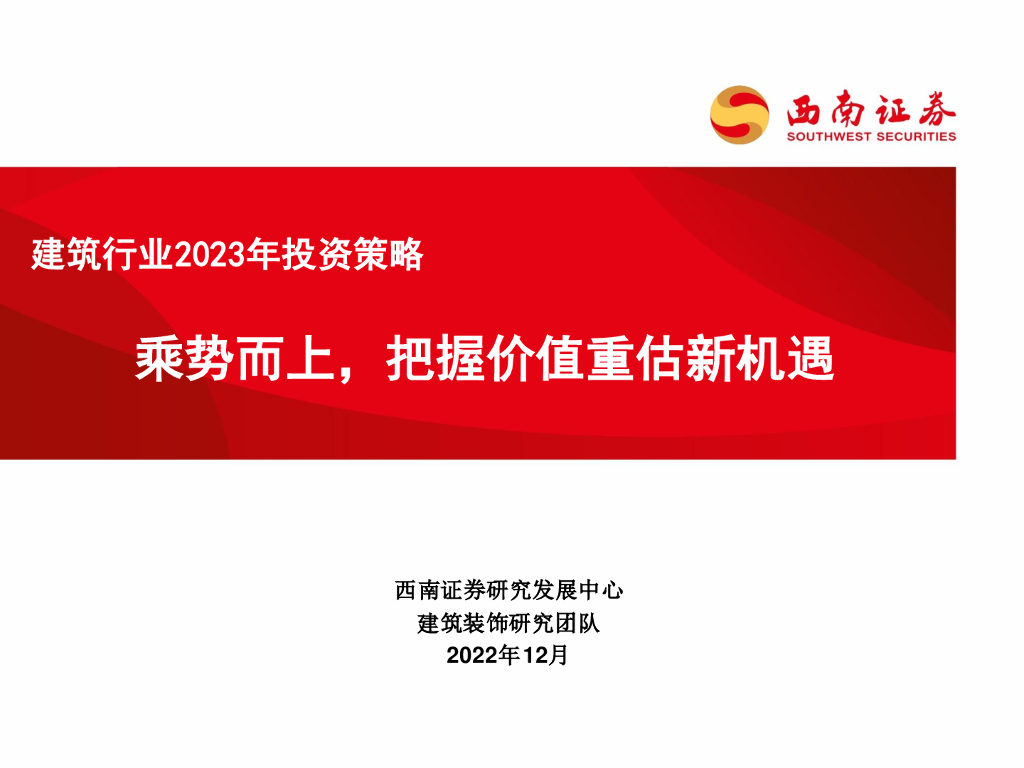 西南证券：建筑行业2023年投资策略：乘势而上，把握价值重估新机遇