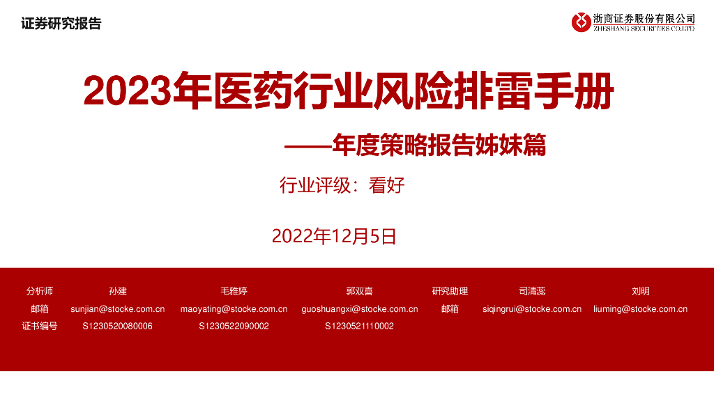 浙商证券：年度策略报告姊妹篇：2023年医药行业风险排雷手册