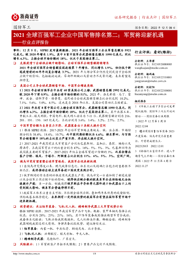 浙商证券:国防军工行业点评报告:2021全球百强军工企业中国军售排名第二;军贸将迎新机遇