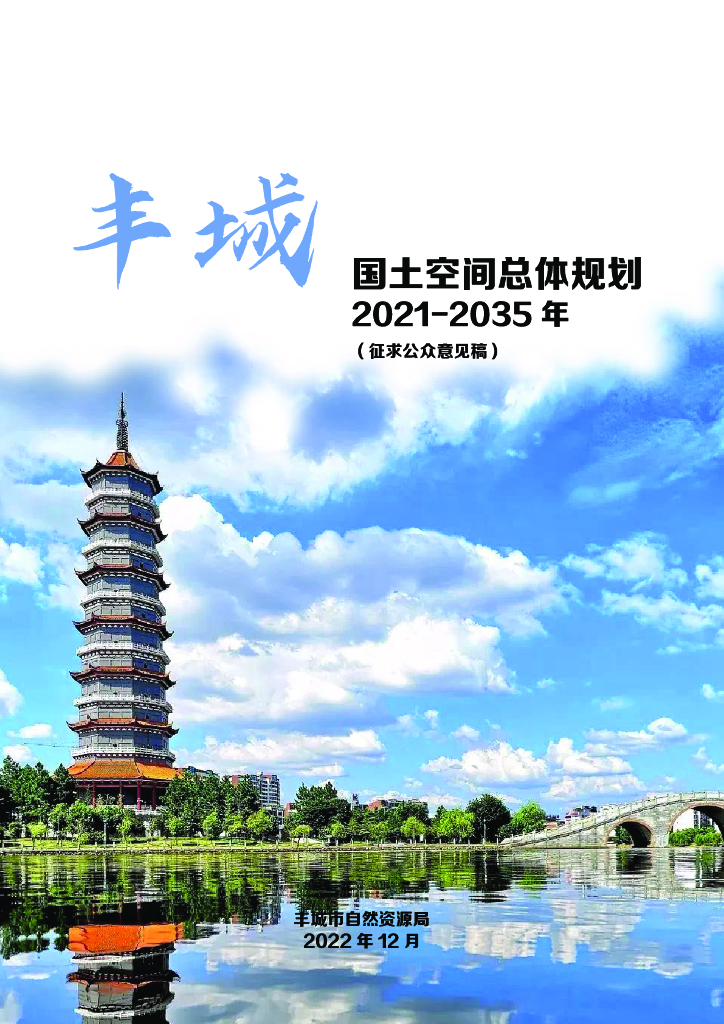 丰城市国土空间总体规划2021-2035年（征求公众意见稿）