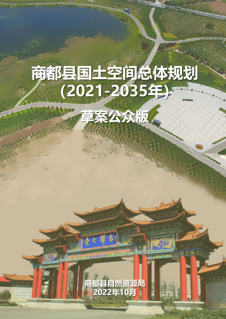 乌兰察布市商都县国土空间总体规划（2021-2035年）草案公示版