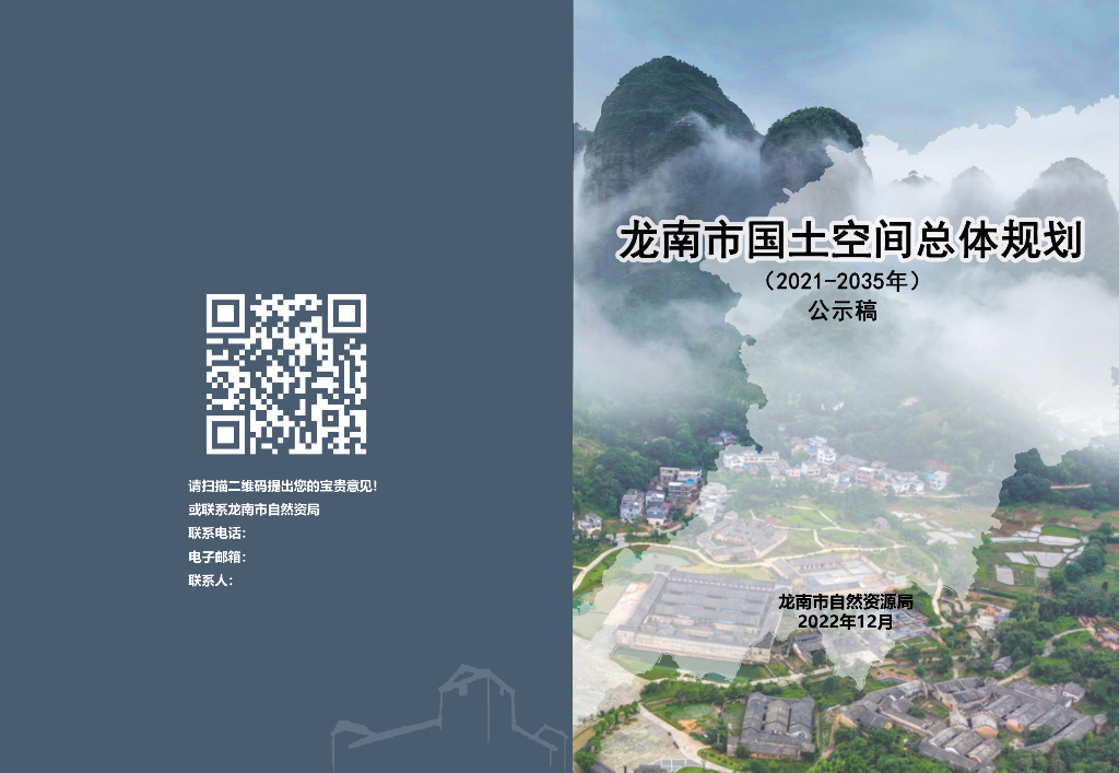 龙南市国土空间总体规划（2021-2035年）
